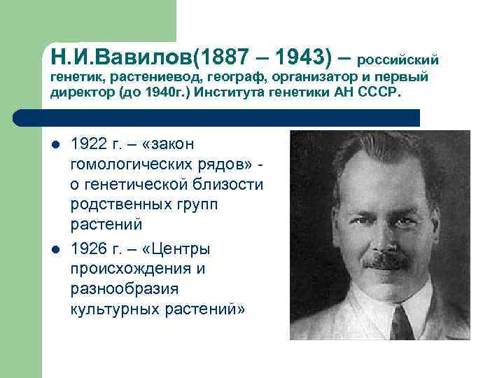 Н. И. Вавилов(1887 – 1943) – российский генетик, растениевод, географ, организатор и первый директор