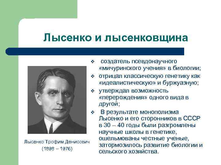 Лысенко и лысенковщина v v Лысенко Трофим Денисович (1898 – 1976) создатель псевдонаучного «мичуринского