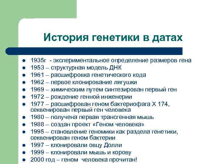 История генетики в датах l l l l 1935 г - экспериментальное определение размеров