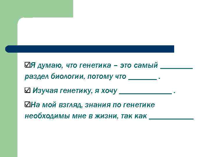 Я думаю, что генетика – это самый ____ раздел биологии, потому что _______. Изучая