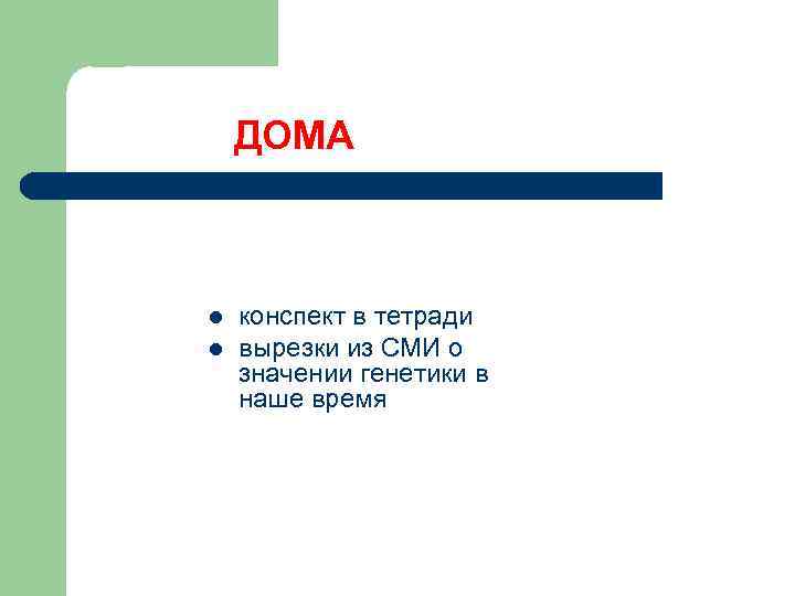 ДОМА l l конспект в тетради вырезки из СМИ о значении генетики в наше