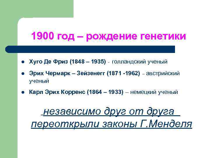 1900 год – рождение генетики l Хуго Де Фриз (1848 – 1935) l Эрих