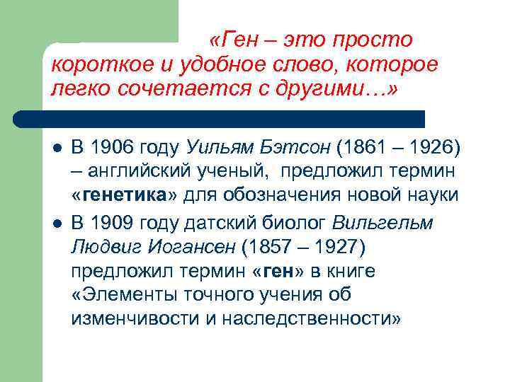  «Ген – это просто короткое и удобное слово, которое легко сочетается с другими…»