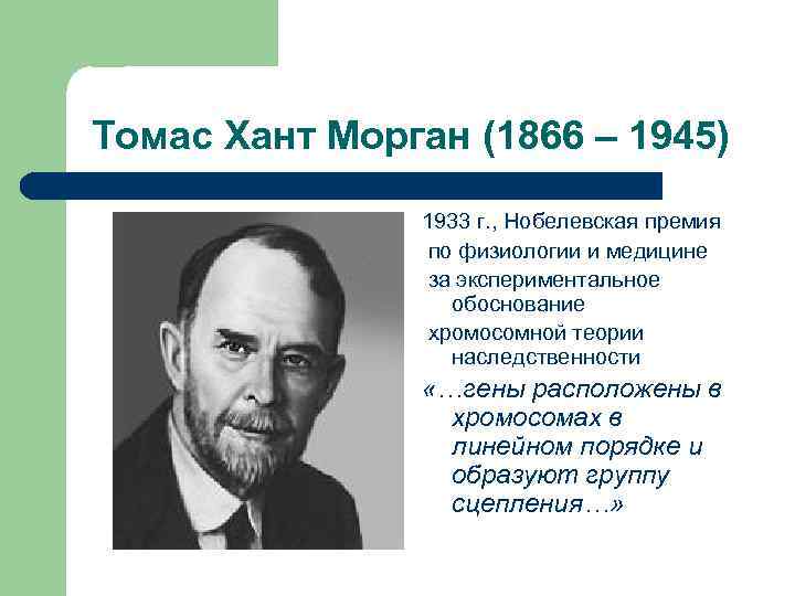 Томас Хант Морган (1866 – 1945) 1933 г. , Нобелевская премия по физиологии и