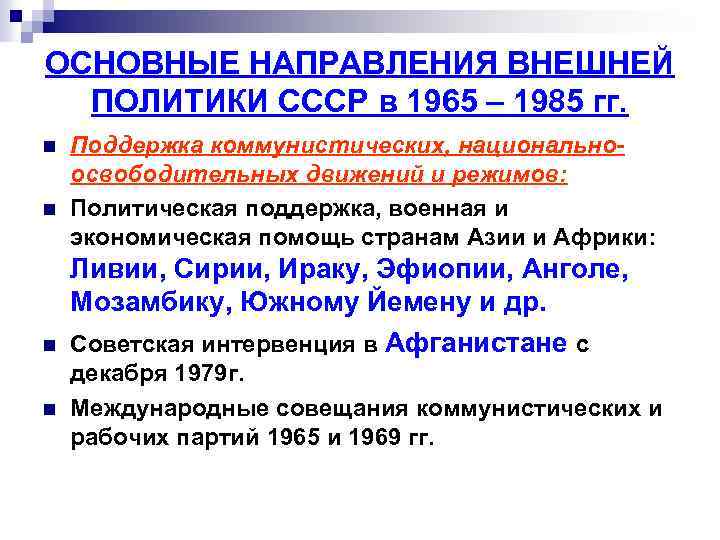 Таблица международная жизнь в 1953 1991 гг. Направления внешней политики СССР. Внешняя политика СССР В 1953 –1985 гг.. Основные направления внешней политики СССР В 1965. Основное направление внешней политики СССР В 1920.