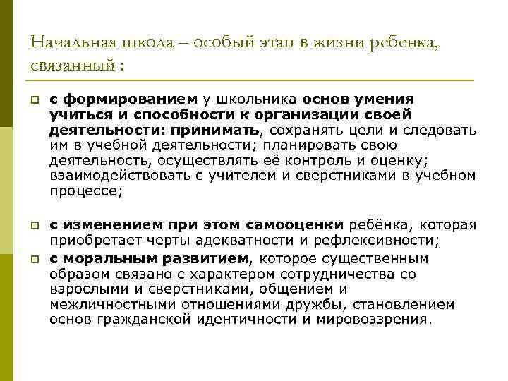 Начальная школа – особый этап в жизни ребенка, связанный : p с формированием у