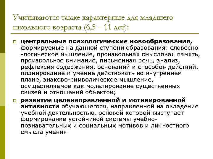 Учитываются также характерные для младшего школьного возраста (6, 5 – 11 лет): p p