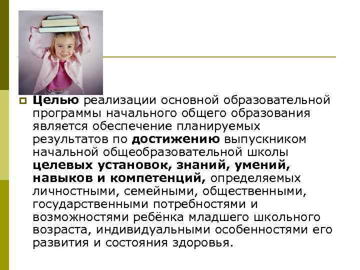 p Целью реализации основной образовательной программы начального общего образования является обеспечение планируемых результатов по