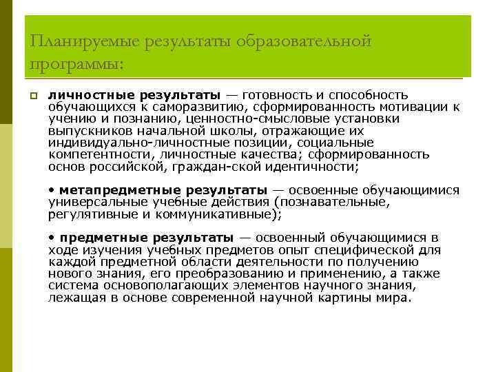 Планируемые результаты образовательной программы: p личностные результаты — готовность и способность обучающихся к саморазвитию,