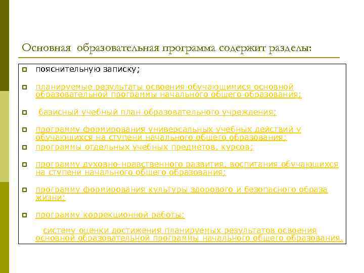 Основная образовательная программа содержит разделы: p пояснительную записку; p планируемые результаты освоения обучающимися основной