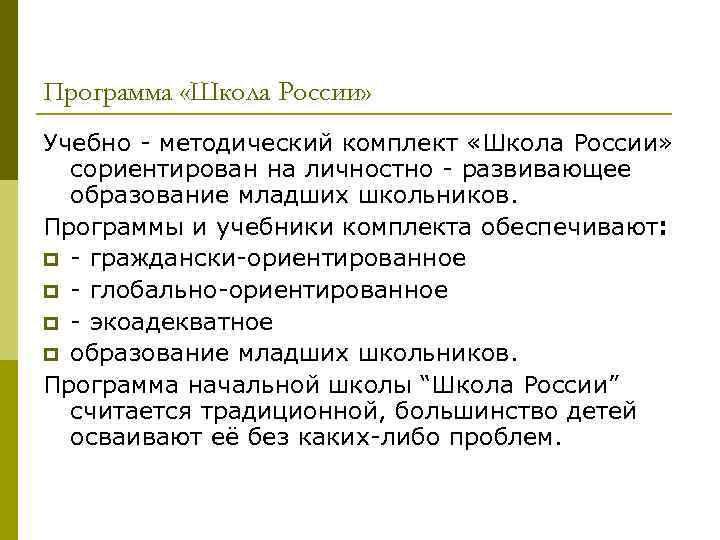 Программа «Школа России» Учебно - методический комплект «Школа России» сориентирован на личностно - развивающее
