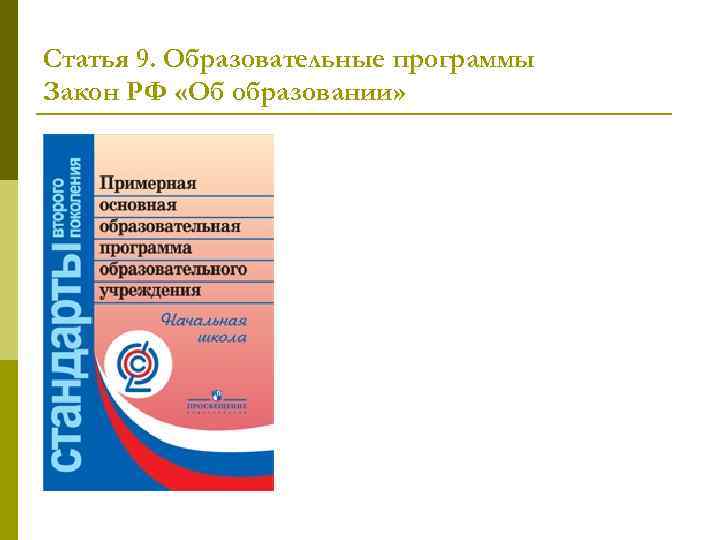 Статья 9. Образовательные программы Закон РФ «Об образовании» 