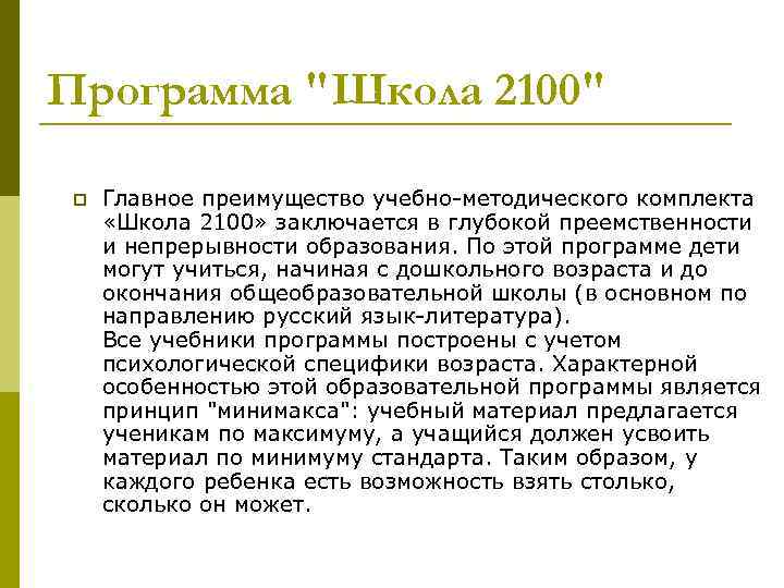 Программа "Школа 2100" p Главное преимущество учебно-методического комплекта «Школа 2100» заключается в глубокой преемственности