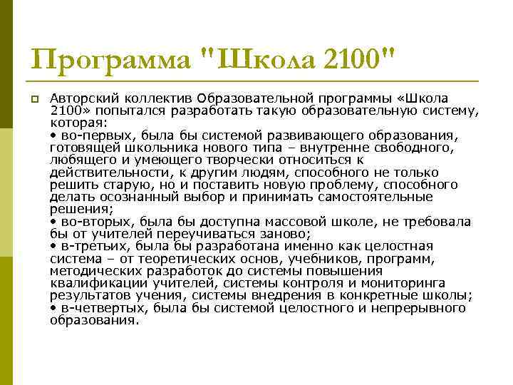 Программа "Школа 2100" p Авторский коллектив Образовательной программы «Школа 2100» попытался разработать такую образовательную