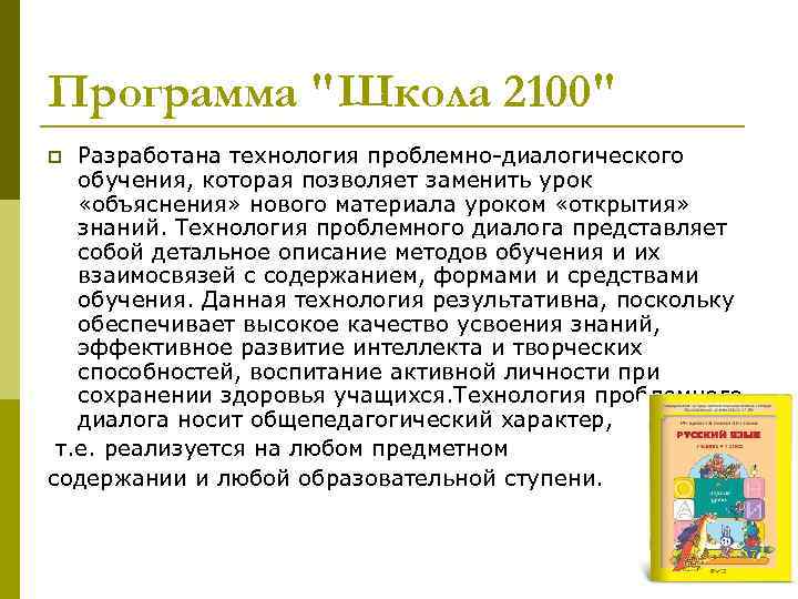 Программа "Школа 2100" Разработана технология проблемно-диалогического обучения, которая позволяет заменить урок «объяснения» нового материала