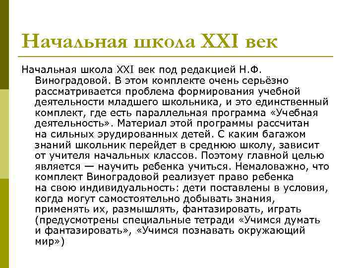 Начальная школа XXI век Начальная школа ХХI век под редакцией Н. Ф. Виноградовой. В