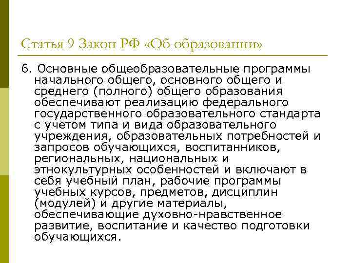 Статья 9 Закон РФ «Об образовании» 6. Основные общеобразовательные программы начального общего, основного общего