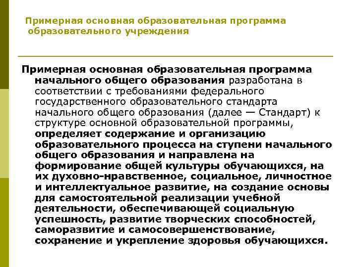 Примерная основная образовательная программа образовательного учреждения Примерная основная образовательная программа начального общего образования разработана