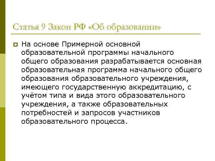 Статья 9 Закон РФ «Об образовании» p На основе Примерной основной образовательной программы начального