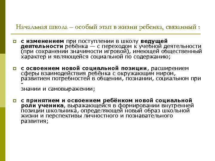 Начальная школа – особый этап в жизни ребенка, связанный : p с изменением при
