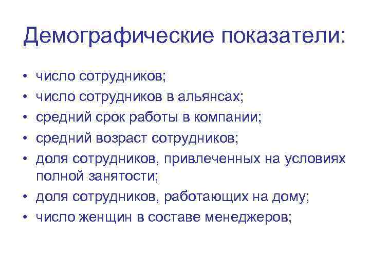 Демографические показатели: • • • число сотрудников; число сотрудников в альянсах; средний срок работы