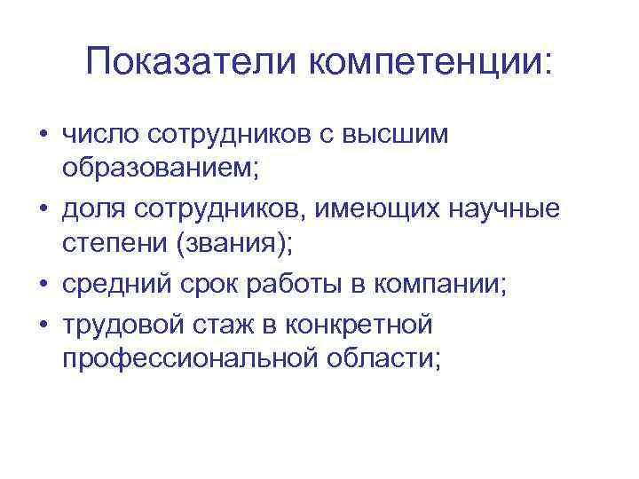 Показатели компетенции: • число сотрудников с высшим образованием; • доля сотрудников, имеющих научные степени