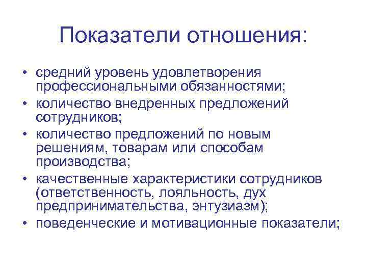 Показатели отношения: • средний уровень удовлетворения профессиональными обязанностями; • количество внедренных предложений сотрудников; •