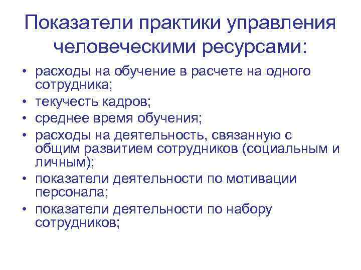 Показатели практики управления человеческими ресурсами: • расходы на обучение в расчете на одного сотрудника;