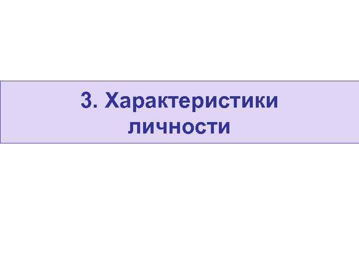 3. Характеристики личности 
