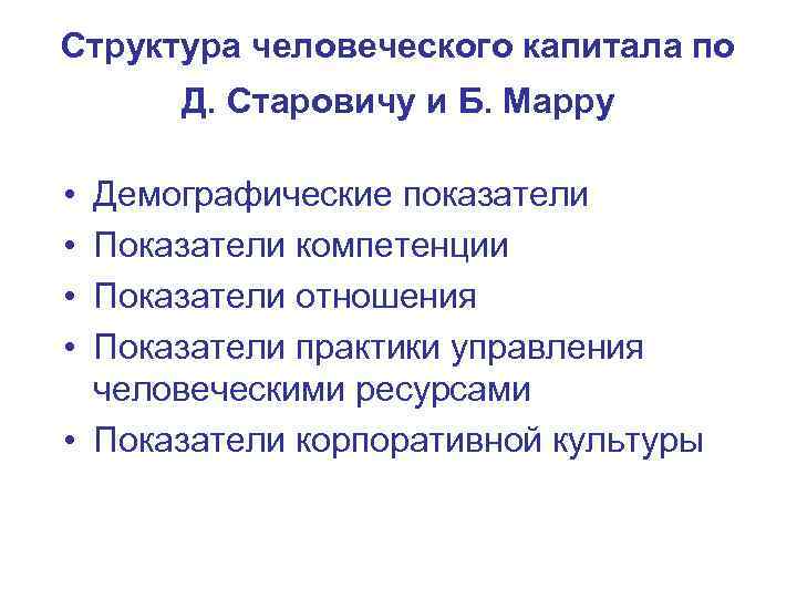 Структура человеческого капитала по Д. Старовичу и Б. Марру • • Демографические показатели Показатели