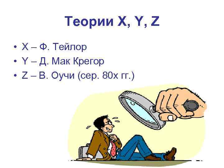 Теории X, Y, Z • X – Ф. Тейлор • Y – Д. Мак