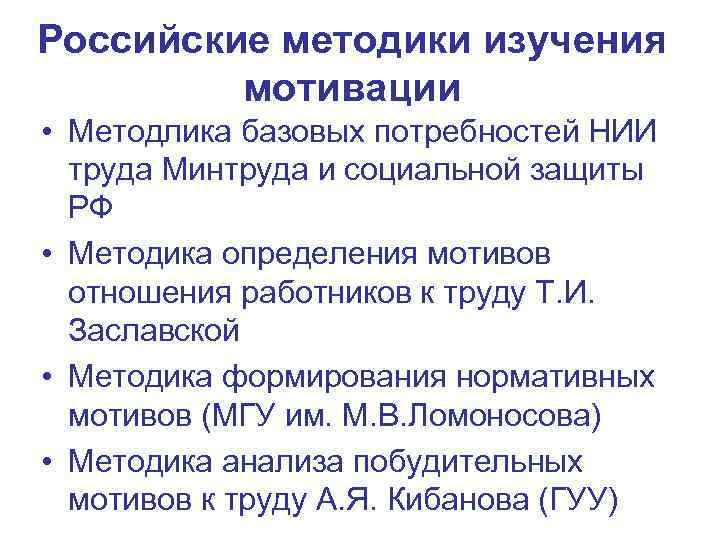 Российские методики изучения мотивации • Методлика базовых потребностей НИИ труда Минтруда и социальной защиты