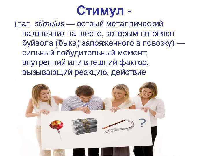 Стимул (лат. stimulus — острый металлический наконечник на шесте, которым погоняют буйвола (быка) запряженного