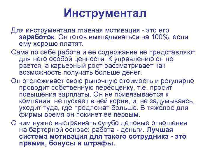 Инструментал Для инструментала главная мотивация - это его заработок. Он готов выкладываться на 100%,