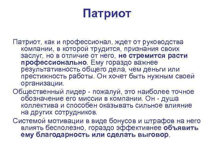 Патриот, как и профессионал, ждет от руководства компании, в которой трудится, признания своих заслуг,