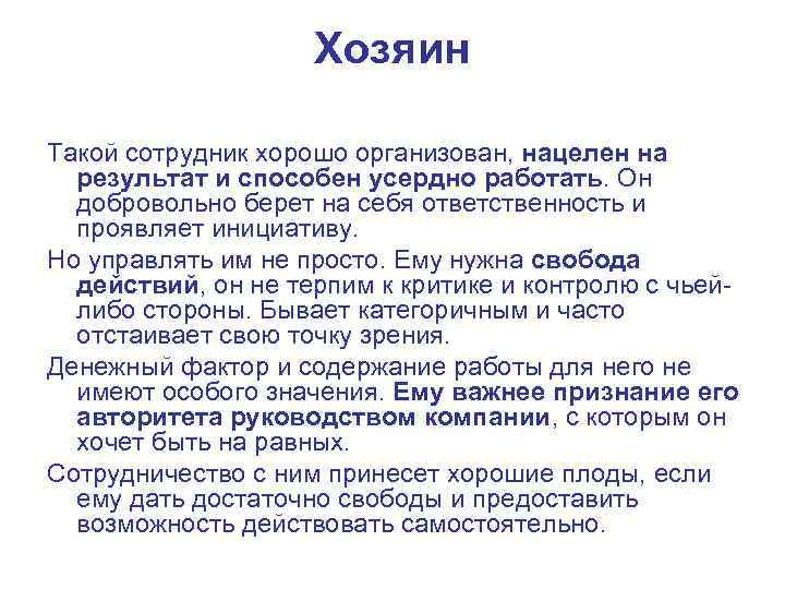 Хозяин Такой сотрудник хорошо организован, нацелен на результат и способен усердно работать. Он добровольно