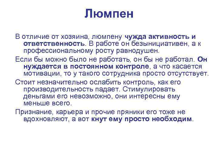 Люмпен В отличие от хозяина, люмпену чужда активность и ответственность. В работе он безынициативен,