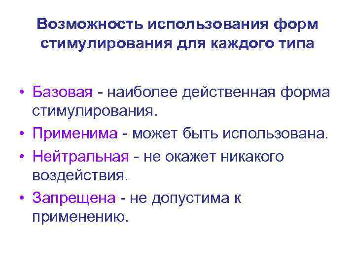 Возможность использования форм стимулирования для каждого типа • Базовая - наиболее действенная форма стимулирования.