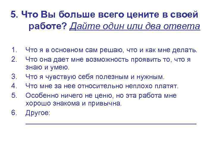5. Что Вы больше всего цените в своей работе? Дайте один или два ответа