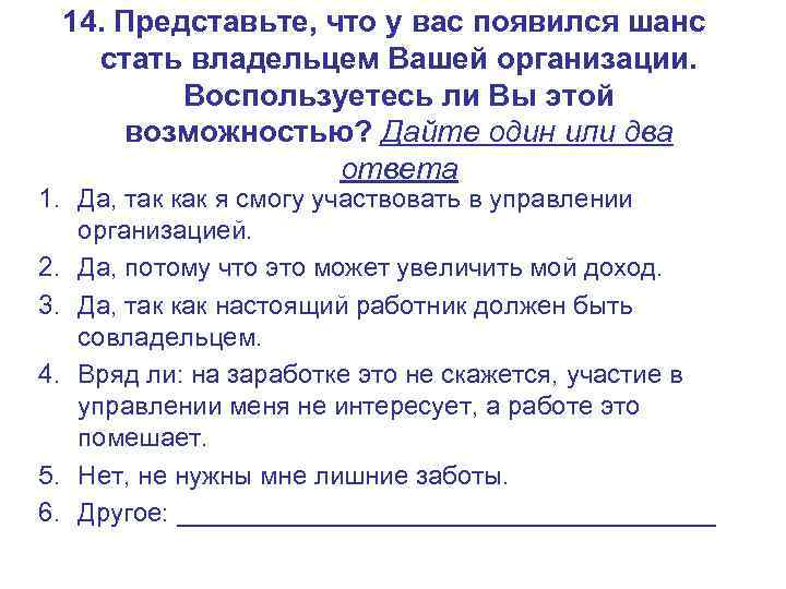 14. Представьте, что у вас появился шанс стать владельцем Вашей организации. Воспользуетесь ли Вы