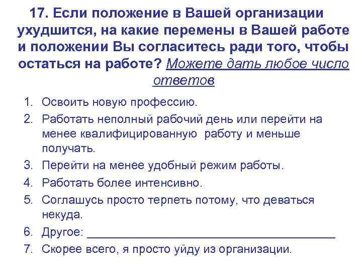 17. Если положение в Вашей организации ухудшится, на какие перемены в Вашей работе и
