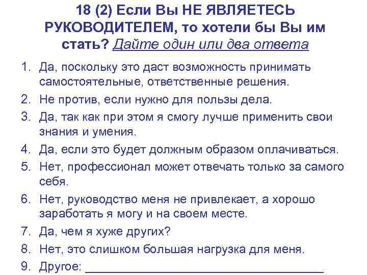 18 (2) Если Вы НЕ ЯВЛЯЕТЕСЬ РУКОВОДИТЕЛЕМ, то хотели бы Вы им стать? Дайте