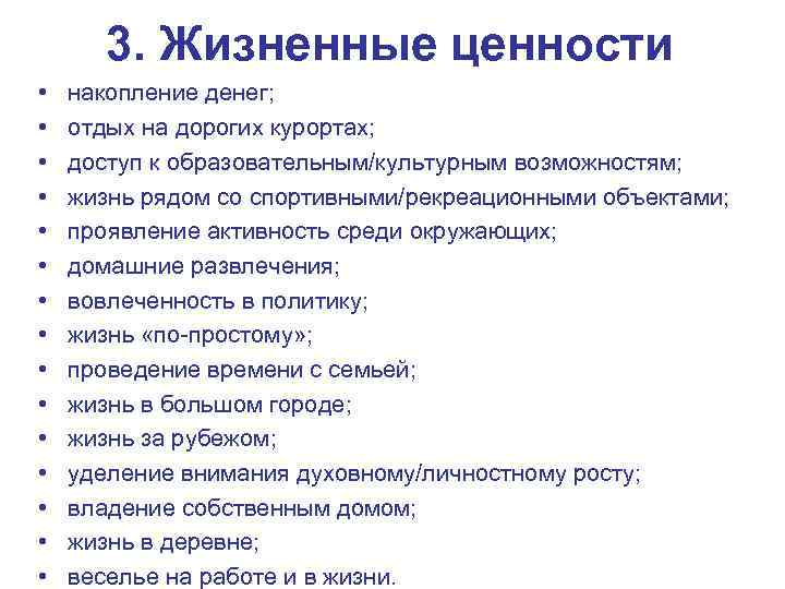 3. Жизненные ценности • • • • накопление денег; отдых на дорогих курортах; доступ