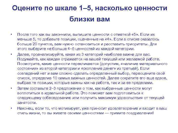Оцените по шкале 1– 5, насколько ценности близки вам • • После того как