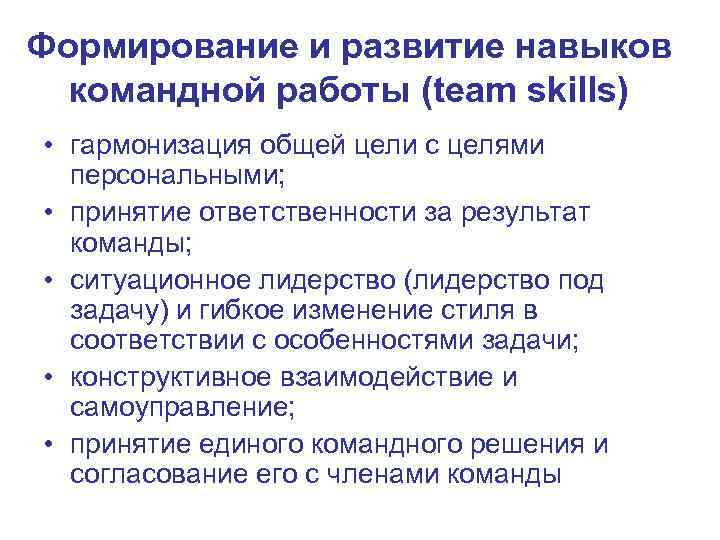 Формирование и развитие навыков командной работы (team skills) • гармонизация общей цели с целями