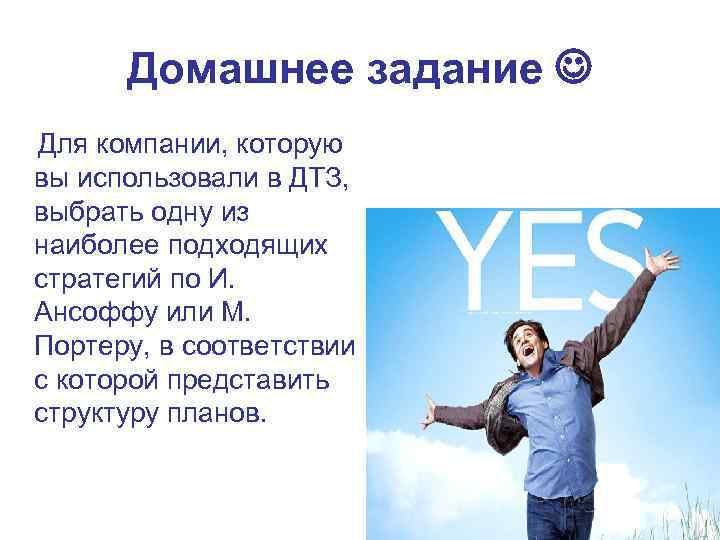 Домашнее задание Для компании, которую вы использовали в ДТЗ, выбрать одну из наиболее подходящих