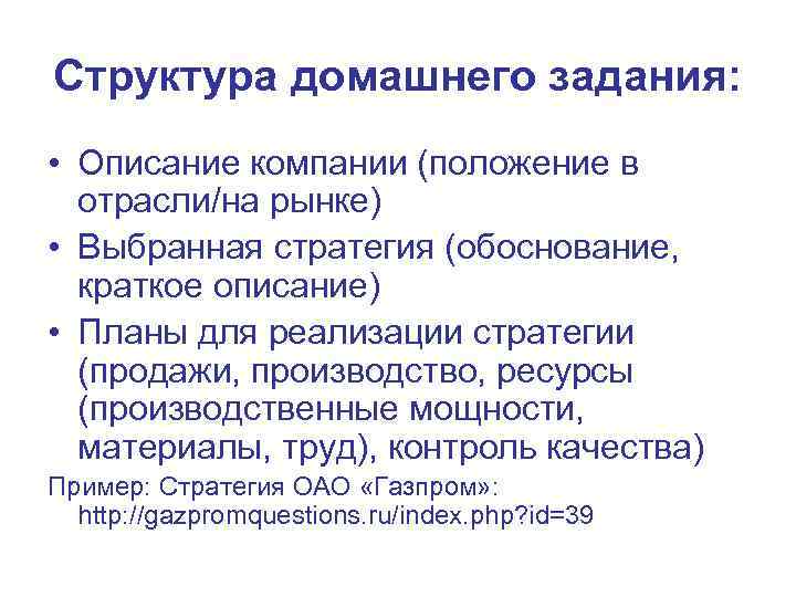 Структура домашнего задания: • Описание компании (положение в отрасли/на рынке) • Выбранная стратегия (обоснование,