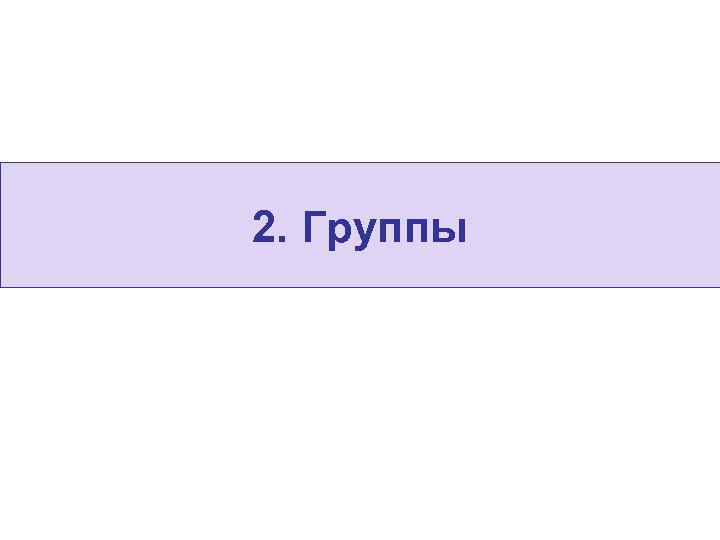 2. Группы 