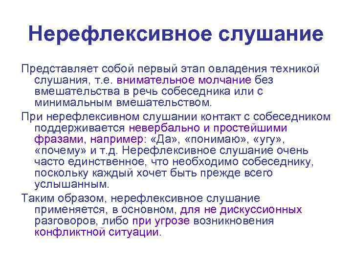 Нерефлексивное слушание Представляет собой первый этап овладения техникой слушания, т. е. внимательное молчание без