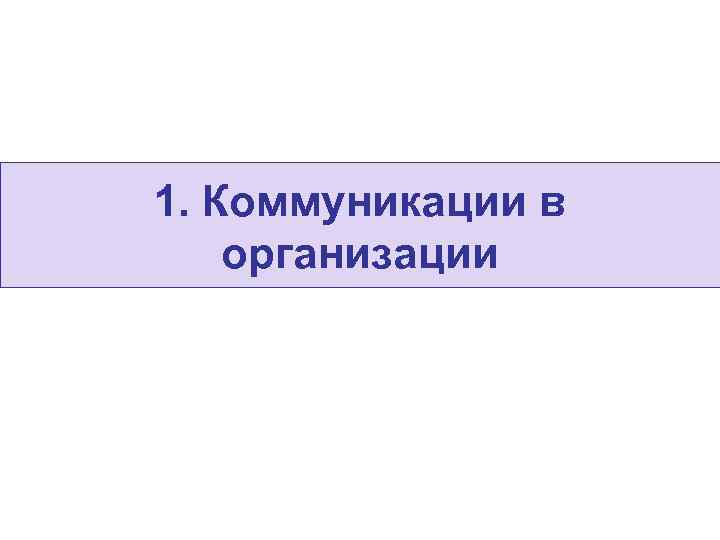 1. Коммуникации в организации 
